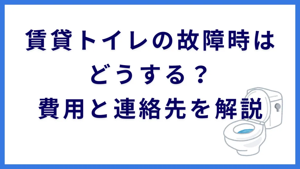賃貸トイレの故障時はどうする？費用と連絡先を解説