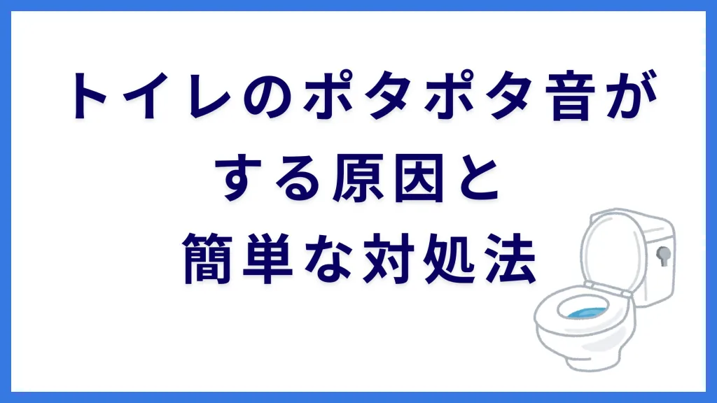 トイレのポタポタ音がする原因と簡単な対処法