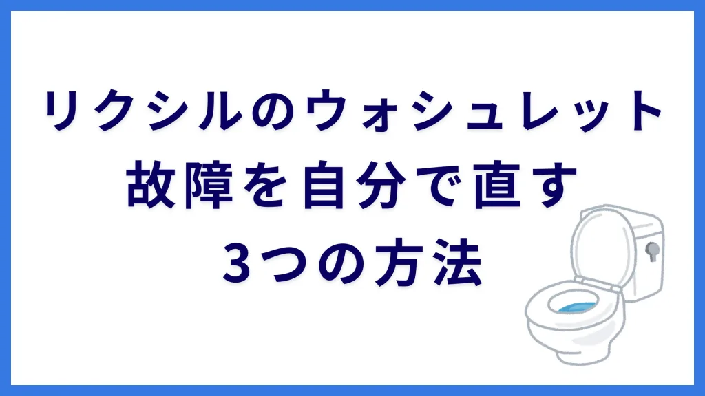 リクシルのウォシュレット故障を自分で直す3つの方法