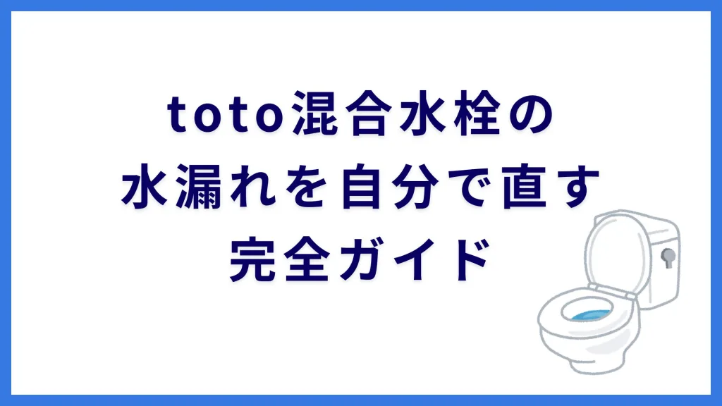 toto混合水栓の水漏れを自分で直す完全ガイド