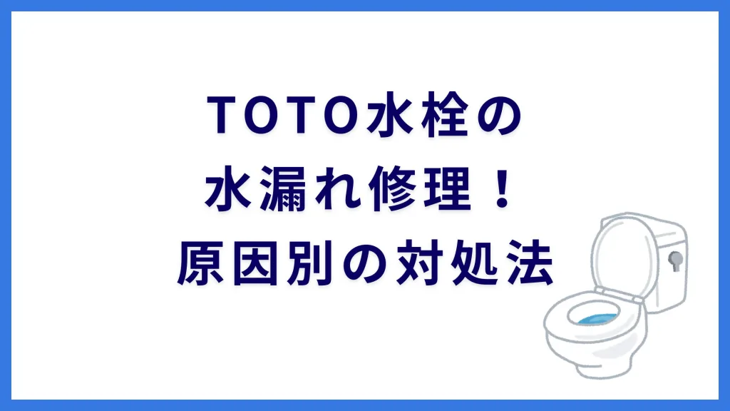 TOTO水栓の水漏れ修理！原因別の対処法