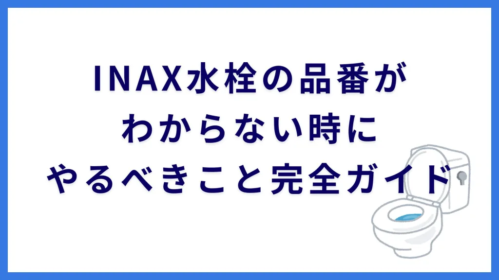 INAX水栓の品番がわからない時にやるべきこと完全ガイド
