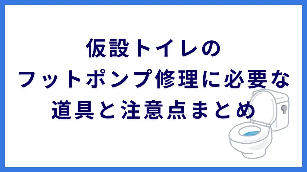 仮設トイレのフットポンプ修理に悩んでいる方へ。必要な道具や注意点 