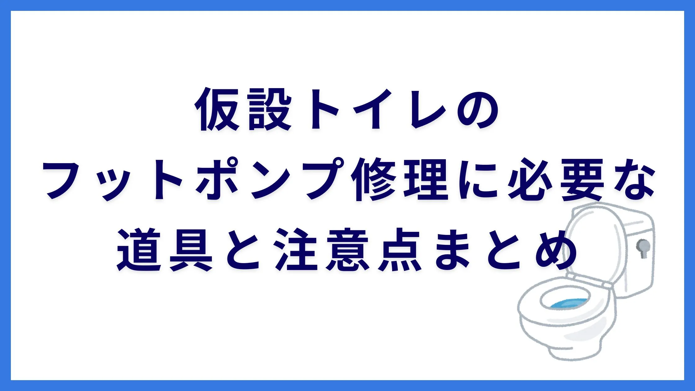 仮設トイレのフットポンプ修理に悩んでいる方へ。必要な道具や注意点 