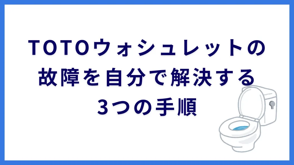 TOTOウォシュレットの故障を自分で解決する3つの手順