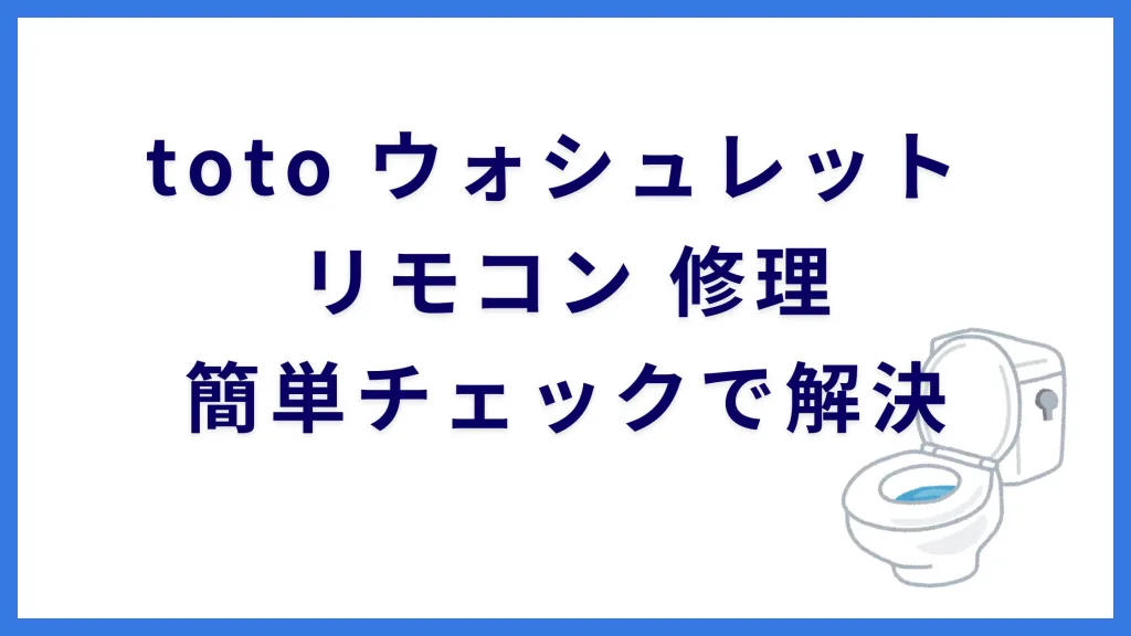toto ウォシュレット リモコン 修理｜簡単チェックで解決