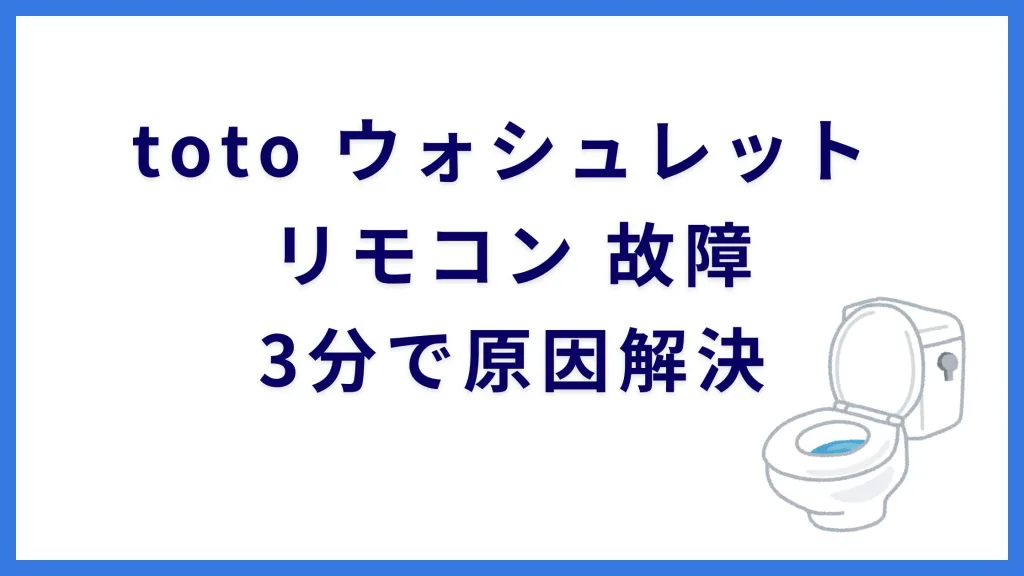 toto ウォシュレット リモコン 故障｜3分で原因解決