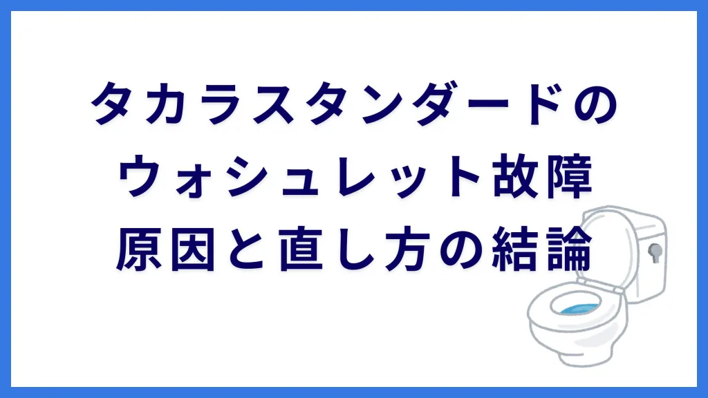 タカラスタンダードのウォシュレット故障｜原因と直し方の結論