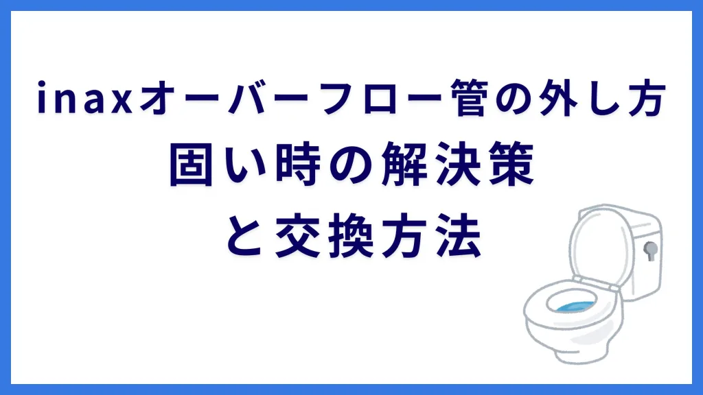 inaxオーバーフロー管の外し方｜固い時の解決策と交換方法