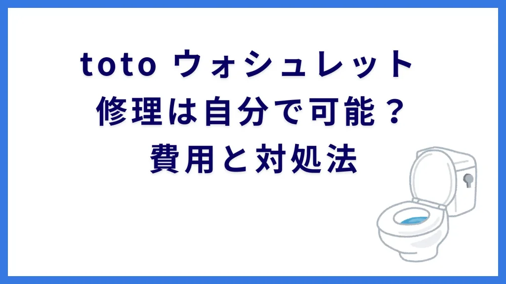 toto ウォシュレット 修理は自分で可能？費用と対処法