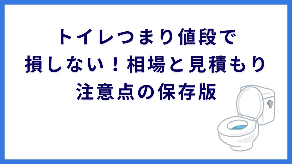 トイレつまり値段で損しない！相場と見積もり注意点の保存版