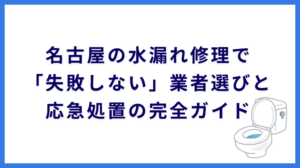 名古屋の水漏れ修理で失敗しない業者選びと応急処置の完全ガイド