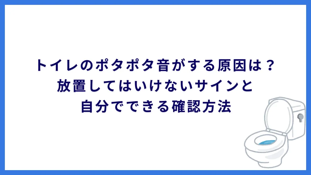 トイレのポタポタ音がする原因は？放置してはいけないサインと自分でできる確認方法
