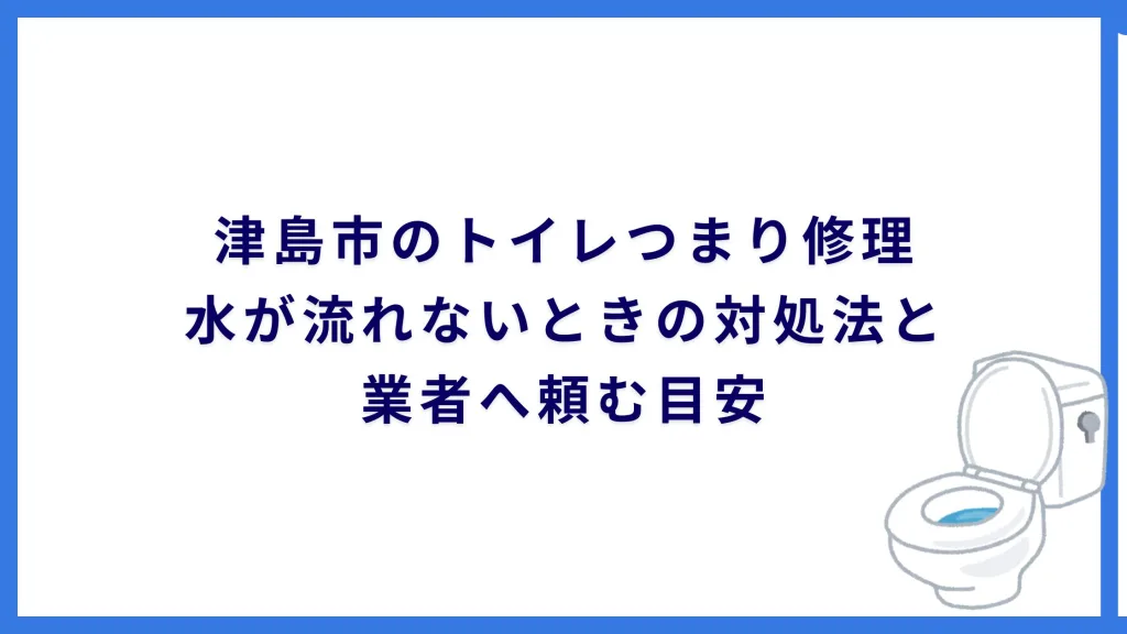 津島市のトイレつまり修理｜水が流れないときの対処法と業者へ頼む目安