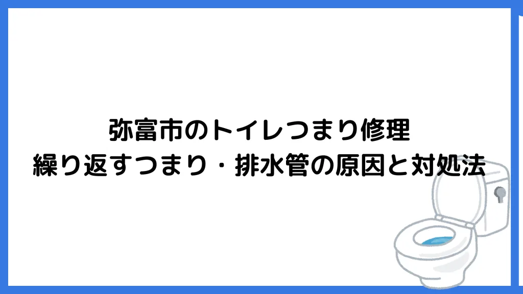 弥富市のトイレつまり修理｜繰り返すつまり・排水管の原因と対処法
