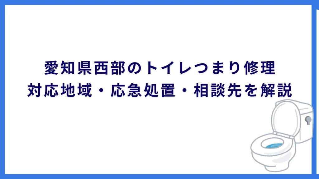愛知県西部のトイレつまり修理｜対応地域・応急処置・相談先を解説
