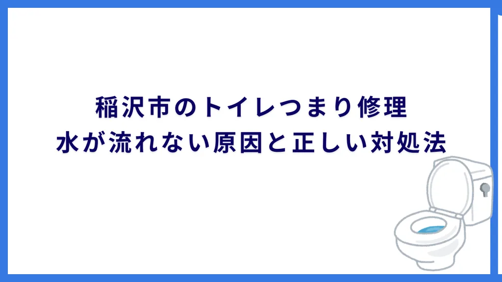 稲沢市のトイレつまり修理｜水が流れない原因と正しい対処法
