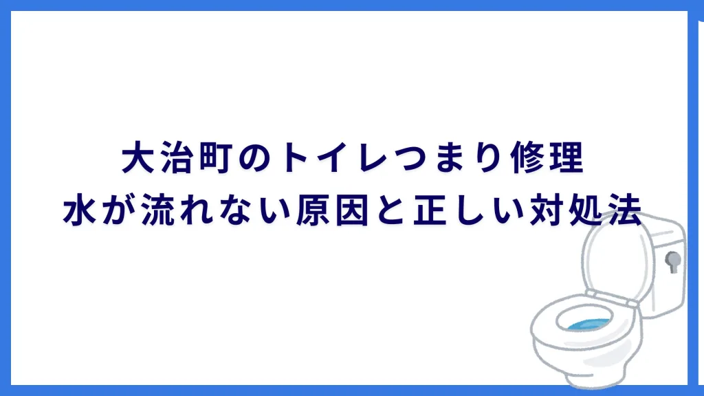 大治町のトイレつまり修理｜水が流れない原因と正しい対処法
