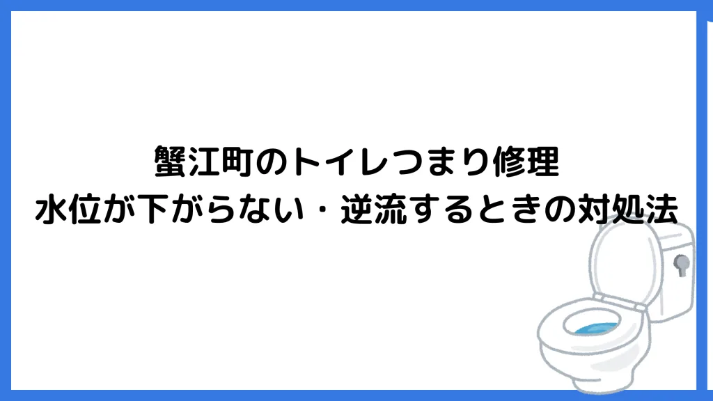 蟹江町のトイレつまり修理｜水位が下がらない・逆流するときの対処法
