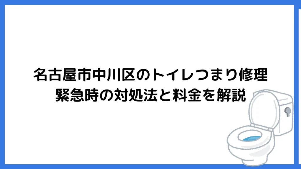 名古屋市中川区のトイレつまり修理｜緊急時の対処法と料金を解説