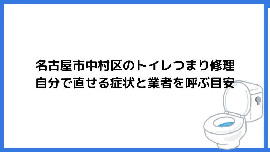 名古屋市中村区のトイレつまり修理｜自分で直せる症状と業者を呼ぶ目安