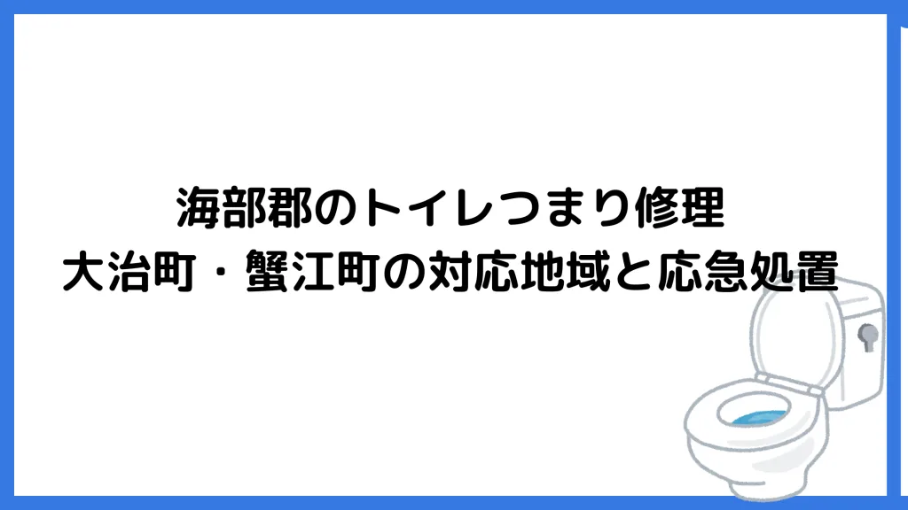 海部郡のトイレつまり修理｜大治町・蟹江町の対応地域と応急処置