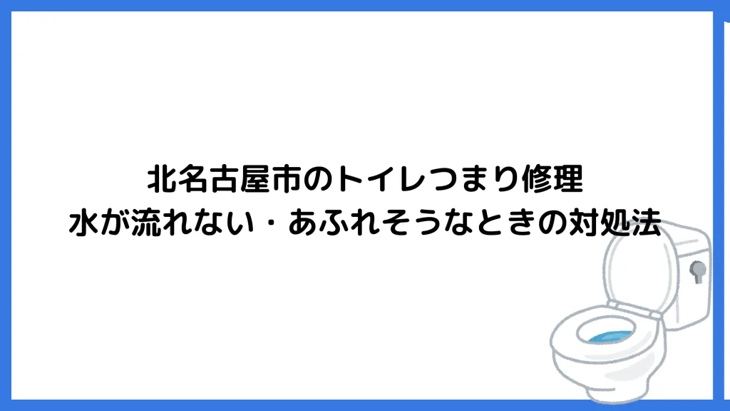 北名古屋市のトイレつまり修理｜水が流れない・あふれそうなときの対処法