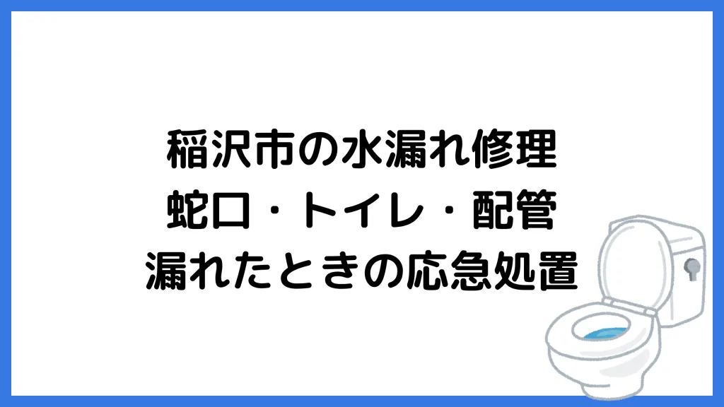 稲沢市の水漏れ修理｜蛇口・トイレ・配管から漏れたときの応急処置