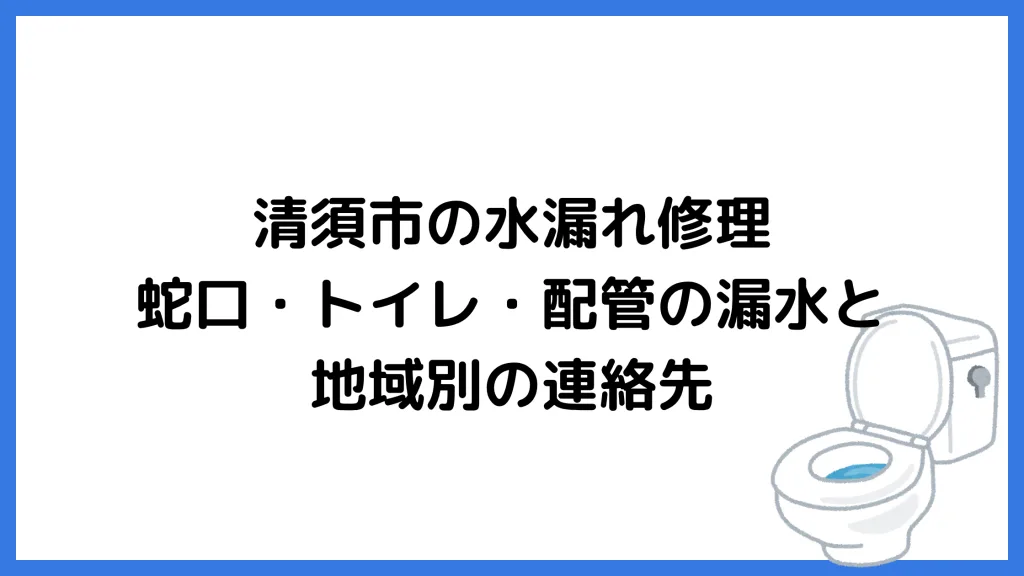清須市の水漏れ修理｜蛇口・トイレ・配管の漏水と地域別の連絡先