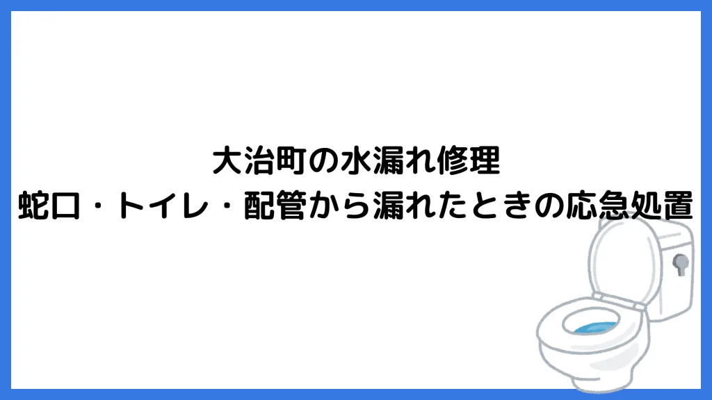 大治町の水漏れ修理｜蛇口・トイレ・配管から漏れたときの応急処置