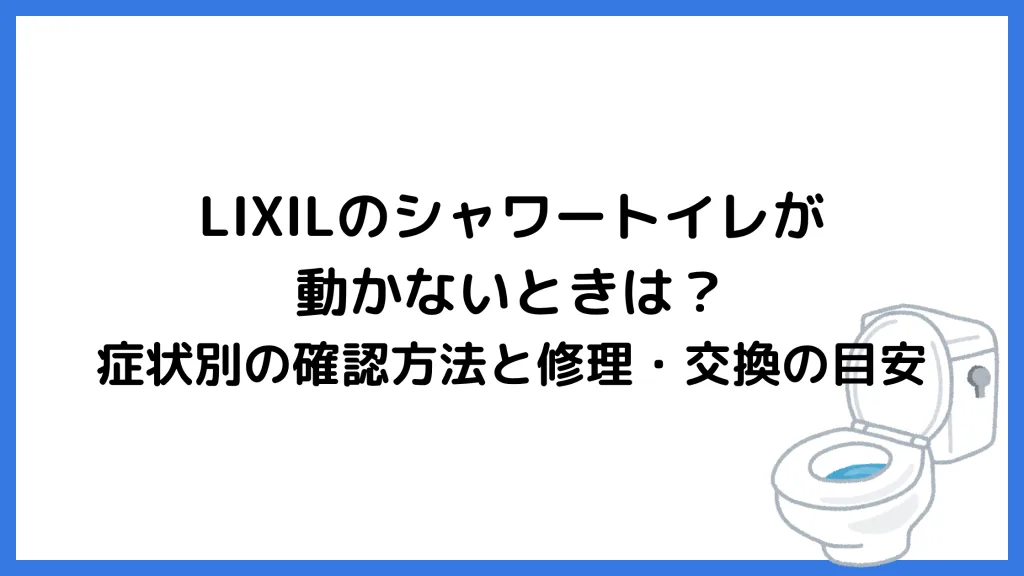 LIXILのシャワートイレが動かない｜原因と対処法・修理の目安